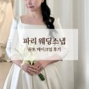 뮤토 | [웨딩 스냅] 파리 웨딩스냅 뮤토 메이크업 후기 (새벽 준비 과정)
