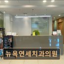 연세뉴욕치과의원 이미지