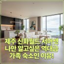 연극 인생배달부 | 제주 신화월드 서머셋, 나만 알고싶은 역대급 가족숙소인 이유!