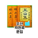 오산집(五山集)1권 – 절강인 장룡(張龍)과 함께 배를타다 외 5수