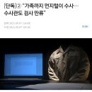 [단독]② “가족까지 먼지털이 수사…수사관도 검사 만류” 이미지