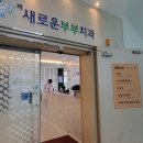 오부부치과 이미지