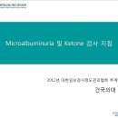 Microalbuminuria및Ketone 검사지침 2012년대한임상검사정도관리협회추계학술대회 이미지