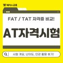 [HD]FAT 2급 이론 - 재무회계1 | AT자격시험비대면 준비! FAT TAT 급수별 난이도 차이, 독학 공부법