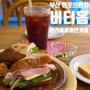 부산진행복한홈스쿨 | 부산 전포 [ 버터홈 ] 유럽감성 잠봉뵈르 브런치맛집 방문후기
