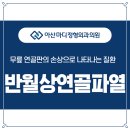 아산마디정형외과의원 이미지