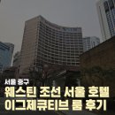 서울 웨스틴조선 서울호텔 이그제큐티브룸 1박 후기 라운지 조식
