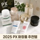 행복한화장품 | 2025 px 화장품 추천템 총정리, 사용 후기까지