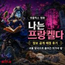 넷플릭스 나는 프랑켈다 정보 공개 후기, 괴물 왕국으로 들어간 작가의 밤