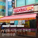 사당2동 주민센터 | 사당정육점 장터한우촌 추석 명절선물 세트 소고기 한돈 추천