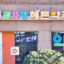 참사랑해든약국 이미지