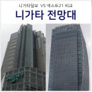골든브릿지빌딩 개방화장실 | 일본 소도시 니가타 여행 무료 전망대 2곳 위치 가는법 시간