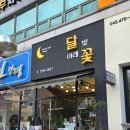 달빛아래 | 대전 둔산동 꽃집 달빛아래꽃, 맞춤 제작한 연말 꽃다발 후기