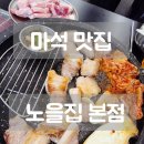 이한돈 | 마석 맛집 노을집 본점 분위기와 맛에 반하고 온 솔직후기