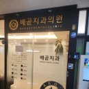 배곧치과의원 이미지