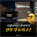 명보1관 | 서울 한복판에서 영화 공짜로 본다? 3월까지 완전 무료!