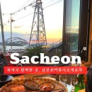 사천대교로 | 사천 맛집 삼천포거북이조개포차 후기｜케이블카, 삼천포대교 보며 즐기는 조개구이