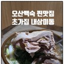 초가집노동조합 | 오산백숙 제대로 맛집 초가집 내삼미동 유황오리백숙 솔직후기