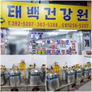 태백건강원 - 영주시 소천로 50 | 태백건강원