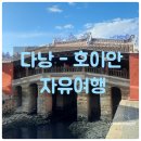 산이랑 강이랑 | 베트남 다낭 호이안 풀데이 투어 손짜반도 오행산 투본강 보트 올드타운 포함 추천 일정