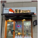 동동꽈배기 이미지