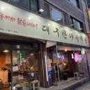 대구반야월막창 | 영등포구청 맛집 대구반야월막창 생막창 내돈내산 솔직 후기