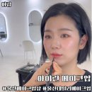 아이린메이크업 | 웨딩,혼주,데일리 메이크업 찾으신다면 울산 메이크업샵 '아이린메이크업'후기