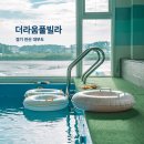 대호빌라C동 | 대부도 독채 펜션 더라움풀빌라 C동, 8인 가족 이용 후기