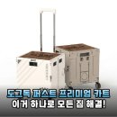 도그마트 | 마트 장보기부터 캠핑까지 만능인 도그독 폴딩카트 써보니 정말 편해요