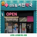 신도림서진약국