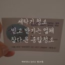 백마청소방역 | 세탁기청소 업체추천! 세탁기 관리 주의사항!