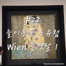 FM22 | #22 오스트리아 빈(Wien) : 마이리얼트립 이정은의 로맨틱 비엔나 투어 후기, 벨베데레미술관 오디오...