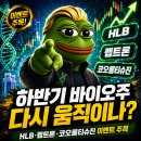 (주)제이에스바이오글로벌 | 하반기 바이오주 다시 움직이나, HLB·펩트론·코오롱티슈진 이벤트 주목