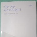 나는 그냥 버스기사입니다 - 허혁 이미지