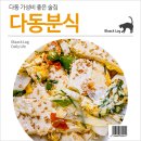 다동분식 이미지