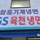 지에스육천냉면 이미지