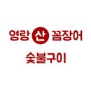 영랑산꼼장어숯불구이 이미지