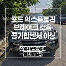 천보자동차센타 | 의정부 포드 정비 익스플로러 6세대 브레이크 소음 공기압센서 교체 수입차 수리 잘하는 곳