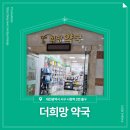 더희망약국 이미지