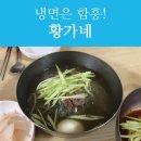 황가네함흥냉면 - 구로구 개봉로 52-1 | 황가네함흥냉면