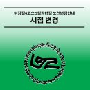 여강길(4코스 5일장터길) | [여강길4코스 5일장터길] 시점 변경 안내