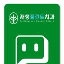 재생플란트치과의원 이미지