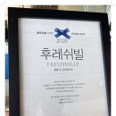 후레쉬빌 네이버블로그