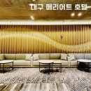 대구 메리어트 호텔 엠클럽킹 객실 후기 호캉스의 시작