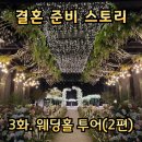 [공지] 인천 웨딩홀 투어 후기 2: 역세권 편 | 그랜드하우스, 주안CN웨딩홀, 벨라루체, 빌라드마리...