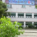 신기송어장횟집 이미지