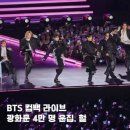 추산 | BTS 광화문 공연 인파 추산 4만명..하이브 추산 10만명 엔딩 굿