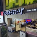 금호초등학교 앞 | 한남동감자탕 본점보다 신금호역점이 더 좋은 이유 (뼈찜 강력추천) 내돈내산 후기