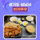 히카루후 | 판교 아브뉴프랑 히카루후 부타동 후기