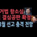 이재명 2월 26일 선거법 항소심 결심공판 확정...3월 선고, 윤대통령도 3월 선고, 결과는? 충격 전망 나왔다. ﻿성창경TV 이미지